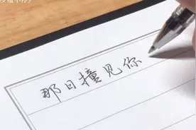 用价值0.0001万元的笔写字是种什么体验？视频封面
