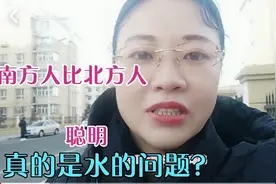 为什么南方人比北方人聪明？真的是水的问题？