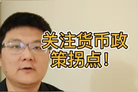 四季度来临，机构会怎么做？金龙鱼能买吗？关注货币周期的拐点！视频封面
