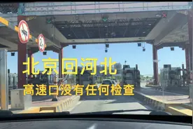 北京回河北一路畅通，河北高速口都没有检查，咋回事？视频封面
