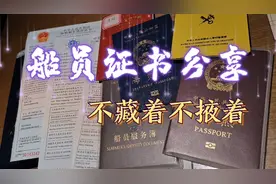 海员小伙热心分享船员证书，都看看船上工作都需要哪些证书吧！视频封面