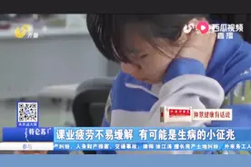 身体疲劳不易缓解、肩部后背经常酸痛？这些很可能是生病的小征兆视频封面