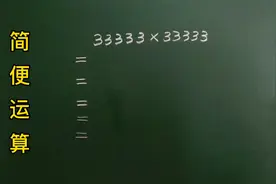 简便运算：33333×33333＝？很多同学直接放弃，其实方法非常简单