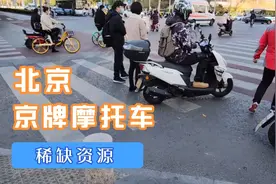 北京京A摩托车及车牌，拍卖出了天价300万，值得吗?视频封面