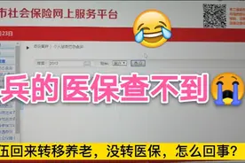 战友们：听说当兵的医保不能转移，大家有转移成功的吗？视频封面