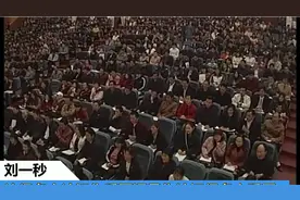 讲师刘一秒，一年赚45个亿！他究竟讲了些什么？视频封面