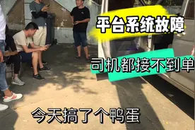 今天下午货拉拉平台系统故障，导致司机近两小时无法接单视频封面