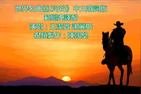 世界名曲《红河谷》 中文歌词版-王洁实、谢丽斯演唱
