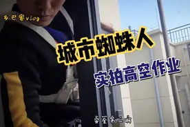 城市蜘蛛人是怎么高空作业的？好奇的小伙伴快来看看吧。视频封面