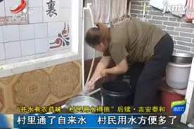 “井水有农药味 村民用水得挑”后续·吉安泰和：村里通了自来水视频封面
