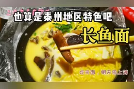 泰州之旅    吃完 长鱼面，明天回上海。视频封面
