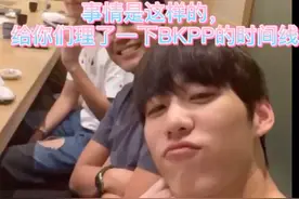 从相识到携手，BKPP时间线整理