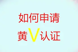 自媒体新人怎么申请黄V认证？黄V认证有什么条件？优质vlog领域视频封面