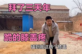 鲁西北农村拜年磕头年味十足，海涛磕头磕到膝盖疼，初二有啥风俗视频封面