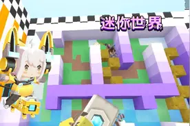 迷你世界：最佳拍档，小伙伴助力给我急够呛，你倒是快点呀