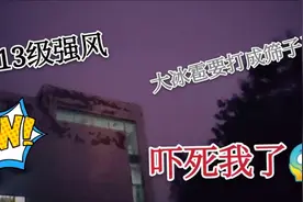 天津下雨了，13级强风，大冰雹要打成筛子了，吓死我了视频封面
