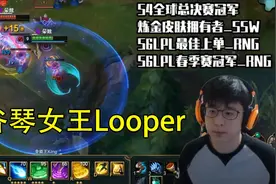Looper上单工资装琴女，三路游走，瑞雯被恶心到了！