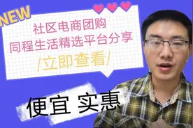 社区电商团购的产品如此便宜，你会使用它吗？了解一下同程生活精视频封面