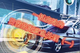 一键启动失灵了，应该如何应急处理呢？视频封面