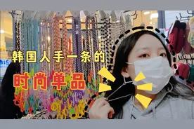 韩国人有多爱美?口罩也能戴出花样，小小一根绳，居然卖好几十块