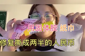 江江用固体胶和纸巾修复撕成两半的人民币，修复后看不见裂缝视频封面