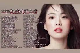 2020不得不听的100首歌（三）