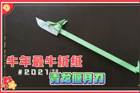 【折纸手工】折纸武器库—青龙偃月刀！
