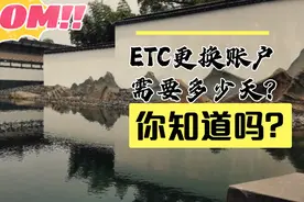 ETC更换账户需要多少天，聪明的你知道吗？我来告诉你视频封面