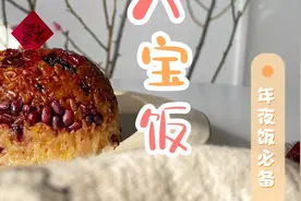 🔥年夜饭推荐｜团圆美满🔴八宝饭视频封面