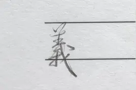 “义”字行书和草书写法，繁体义字比较复杂，草书就简便多了视频封面