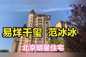 北京明星住宅星河湾小区，易烊千玺，范冰冰都居住于此，房价很贵