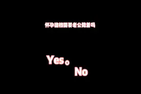 怀孕建档需要老公陪着吗视频封面