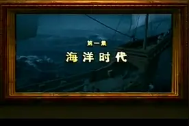 大国崛起之海洋时代