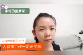 工资少发一千多，没信誉的中介，大家找工作一定要谨慎啦！视频封面