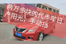 日产阳光11年手动挡！尾箱为何像进过水？视频封面