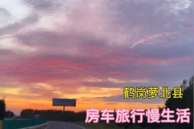 从佳木斯抚远到鹤岗萝北县，国道堪比高速公路，400公里美景不断