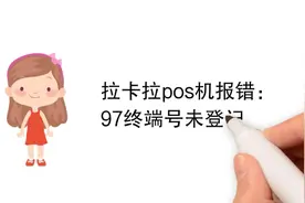 拉卡拉pos机报错：97终端号未登记如何处理？