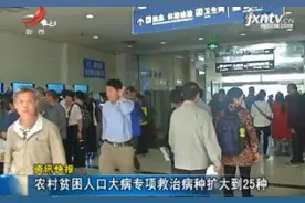 农村贫困人口大病专项救治病种扩大到25种视频封面