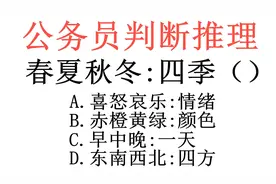 公务员推理题，春夏秋冬：四季（），有学霸误认为一天只有早中晚