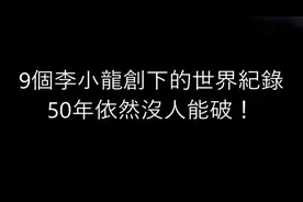 李小龙创下九个世界纪录，直到现在都没有人能破！视频封面