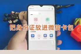 这样保存电子证件：把身份证放进微信卡包，再也不怕忘带证件视频封面