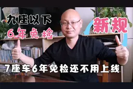 锅哥的20款哈弗H9七座车6年免检还不用上线？年检新规出台，解读视频封面