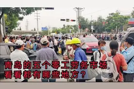看下青岛的这五个零工劳务市场，没工作可先到这些地方找下零工做视频封面