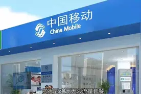 中国移动再“套路”！20元无限流量套餐，办理之后“心在滴血”？视频封面