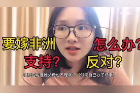为什么有中国女人喜欢嫁到非洲？妹子说出来后，你们支持还是反对视频封面