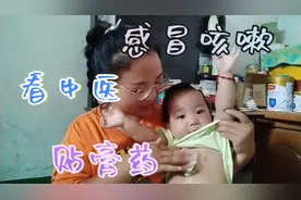 小宝感冒咳嗽，老中医给小宝的贴膏药，宝妈为什么觉得亏欠大宝视频封面