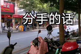 《分手的话》以后没有我的日子里，你要学会照顾好自己，