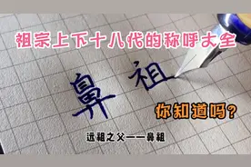 祖宗上下十八代的称呼大全，你知道吗？视频封面