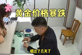 黄金价格暴跌，美女1万左右买的黄金手镯变现，她说不划算视频封面