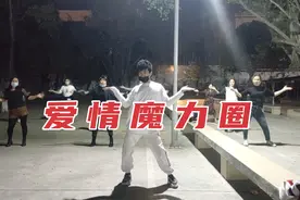 《爱的魔力转圈圈》一夜之间火遍网络，东阳加编64步太潮太好看了